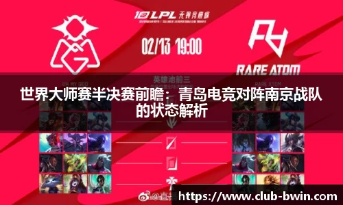 世界大师赛半决赛前瞻：青岛电竞对阵南京战队的状态解析