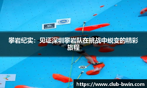 攀岩纪实：见证深圳攀岩队在挑战中蜕变的精彩旅程