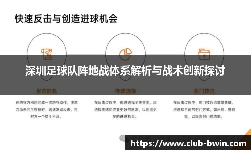 深圳足球队阵地战体系解析与战术创新探讨