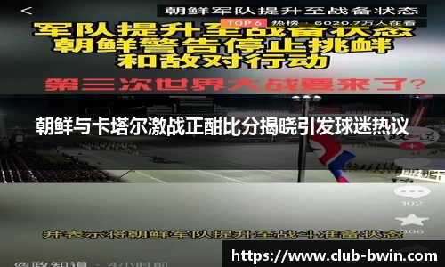 朝鲜与卡塔尔激战正酣比分揭晓引发球迷热议