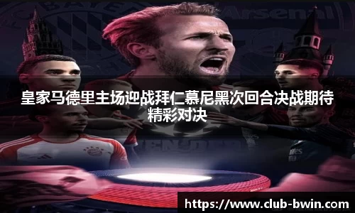 皇家马德里主场迎战拜仁慕尼黑次回合决战期待精彩对决
