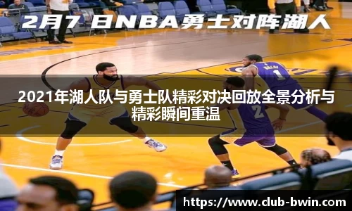 2021年湖人队与勇士队精彩对决回放全景分析与精彩瞬间重温